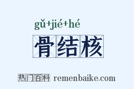 骨结核是什么意思的图片